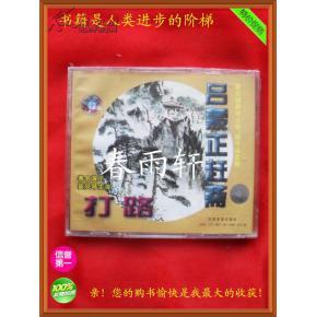 秦腔 《打路》《呂蒙正趕齋》 著名演員竇鳳琴、宋上華、楊令俗 主演--春雨軒收藏正版原版 VCD 碟片 【絕版影像、未拆封】