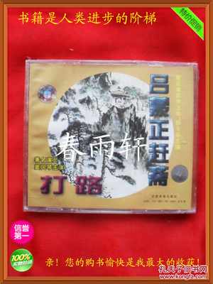 秦腔 《打路》《呂蒙正趕齋》 著名演員竇鳳琴、宋上華、楊令俗 主演--春雨軒收藏正版原版 VCD 碟片 【絕版影像、未拆封】