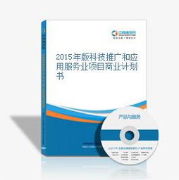 2015年版科技推廣和應(yīng)用服務(wù)業(yè)項(xiàng)目商業(yè)計(jì)劃書